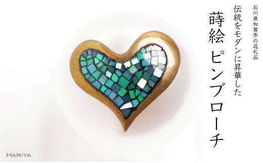 ハート蒔絵 マベパールピンブローチ 桐箱付き 蒔絵 漆 マベパール ハート ハート型  ピンブローチ アクセサリー ギフト 伝統工芸 工芸品 国産 日本製 復興 震災 コロナ 能登半島地震復興支援 北陸新幹線 F6P-1704
