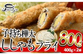 子持ち樺太ししゃものフライ (計800g・400g×2袋) ししゃも シシャモ 揚げ物 惣菜 お惣菜 魚 海鮮 冷凍 大分県 佐伯市【AP84】【(株)ヤマジン】