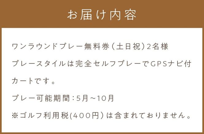 【温根湯国際CC】1ラウンドプレー2名様無料券(土日祝) ( ゴルフ券 プレー券 1ラウンド ゴルフ カントリークラブ チケット 2人 )【043-0004】