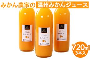 無添加みかんジュース720ml×3本◇｜柑橘 果物 果汁 濃厚 セット 飲料 ドリンク  国産 選べる 完熟 みかん ジュース  産地直送 美浜町
※着日指定不可
※北海道・沖縄・離島への配送不可