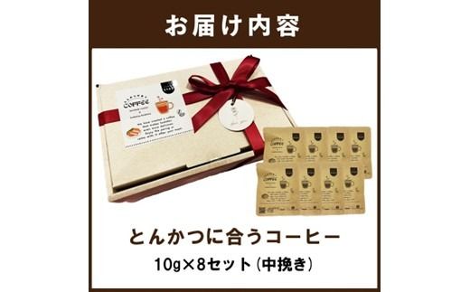 とんかつに合うコーヒー(10g×8)《 とんかつ コーヒー 珈琲 コラボ とんかつに合う 中挽き 》【2401G08105】