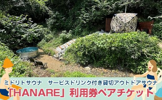 169-52-001 MIDORITO SAUNA（ミドリトサウナ） サービスドリンク付き貸切アウトドアサウナ「HANARE」2.0時間利用券 ペアチケット【 茨城県 日立市 】