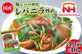日本ハム 国産豚レバー 使用 レバニラ 炒め 180g×10個 [日本ハムマーケティング 宮崎県 日向市 452060941] 国産 簡単 しっとり レバー おかず ニッポンハム 中華 レトルト