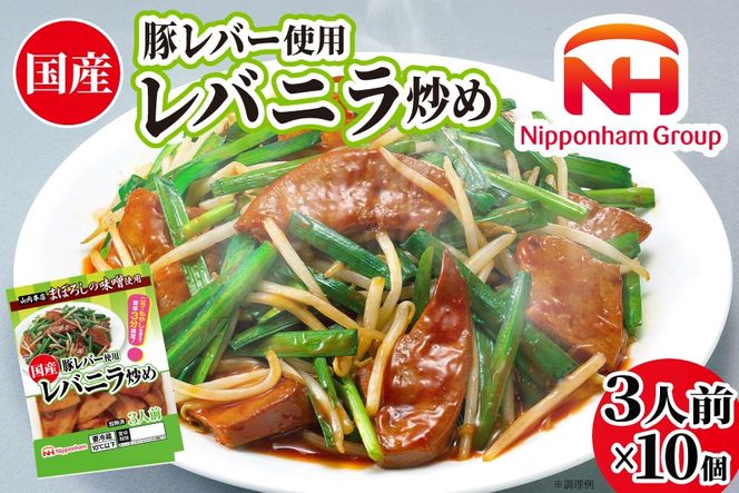 日本ハム 国産豚レバー 使用 レバニラ 炒め 180g×10個 [日本ハムマーケティング 宮崎県 日向市 452060941] 国産 簡単 しっとり レバー おかず ニッポンハム 中華 レトルト