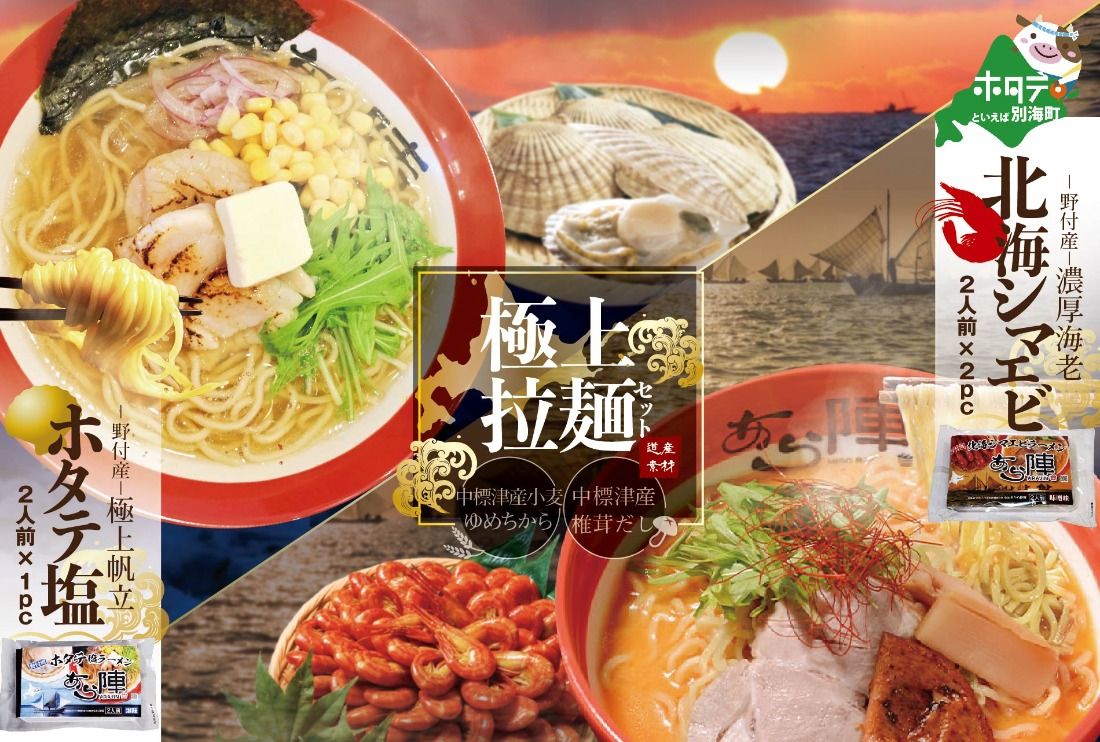 御礼!ランキング第1位獲得!野付湾北海シマエビラーメン2袋・ホタテ塩ラーメン1袋セット[AJ0000035]