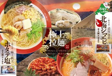 御礼！ランキング第１位獲得！野付湾北海シマエビラーメン2袋・ホタテ塩ラーメン1袋セット【AJ0000035】