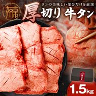 上タン厚切りたっぷり盛り1.5kg《 牛タン 上タン 厚切り たっぷり 焼肉 》【2405A11508】