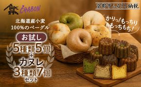 【CHABON】北海道産小麦100%のベーグル お試し5種5個＋カヌレ3種7個｜京都 人気ベーカリー ベーグル食べ比べ おすすめセット [ 人気のベーグルとカヌレ 焼きたて もちふわ グルメ 朝食 おやつ 人気 おすすめ パン お取り寄せ 通販 送料無料 ふるさと納税 ] 261009_A-ABF008