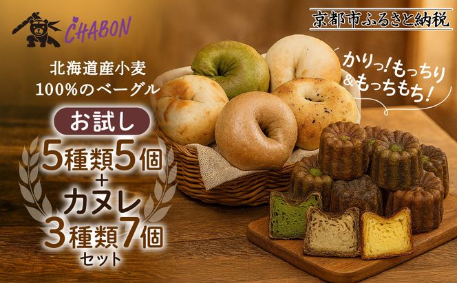 【CHABON】北海道産小麦100%のベーグル お試し5種5個＋カヌレ3種7個｜京都 人気ベーカリー ベーグル食べ比べ おすすめセット [ 人気のベーグルとカヌレ 焼きたて もちふわ グルメ 朝食 おやつ 人気 おすすめ パン お取り寄せ 通販 送料無料 ふるさと納税 ] 261009_A-ABF008