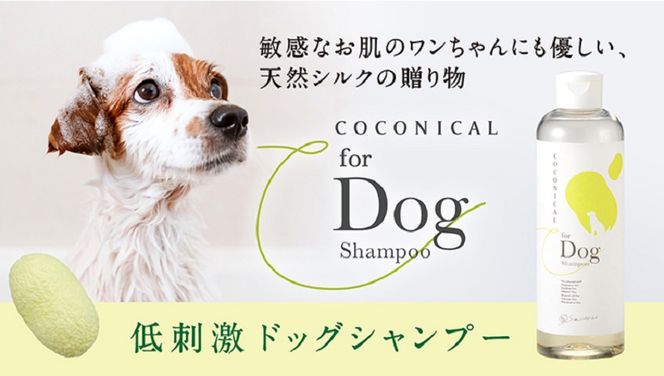 《絹生活研究所》COCONICAL for Dogシャンプー 犬 