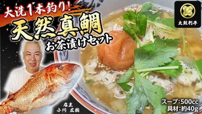 【 太鼓判亭 】 大洗1本釣り 天然真鯛 お茶漬け セット 天然 鯛 真鯛 魚 海鮮 お茶 [BW082ci]