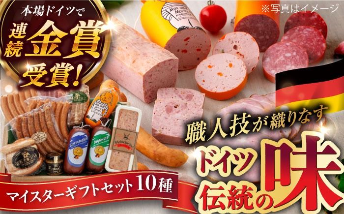 [本場ドイツで連続金賞受賞]マイスター ギフト セット 10種 詰め合わせ ( ハム / ソーセージ / ウインナー) 糸島市 / 糸島手造りハム [AAC001] 贈り物 のし対応 BBQ キャンプ アウトドア ハム ソーセージ 詰め合わせ