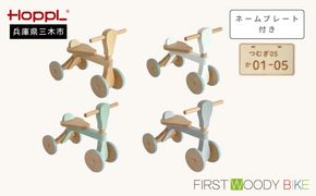 HOPPL（ホップル）　ファーストウッディバイク（シーグリーン） 無料ネームプレート付き