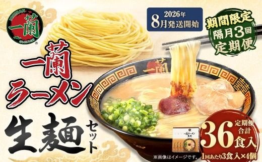 【 2026年8月発送開始 】 ＜隔月3回定期便＞ 一蘭ラーメン生麺セット （ 12食 ） 豚骨ラーメン とんこつラーメン とんこつ スープ 製麺 一蘭 ラーメン らーめん 拉麺 生麺 セット 豚骨 豚骨スープ とんこつスープ 麺 定期 定期便 定期配送