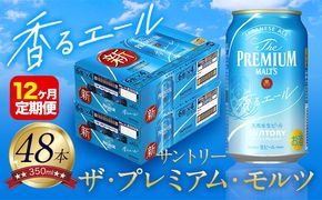 【12ヶ月定期便】香るエール “九州熊本産” プレモル 2ケース 48本 350ml 定期便 《申込みの翌月から発送》  阿蘇の天然水100％仕込 プレミアムモルツ ザ・プレミアム・モルツ ビール ギフト お酒 熊本県御船町 酒 熊本 缶ビール 48缶---sm_kaotei_23_372000_48mo12num1---