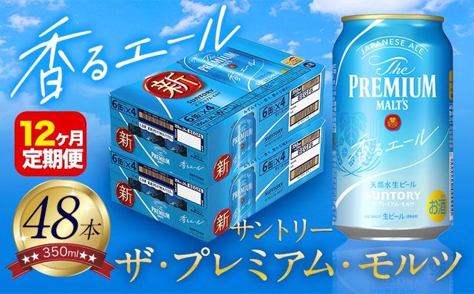 【12ヶ月定期便】香るエール “九州熊本産” プレモル 2ケース 48本 350ml 定期便 《申込みの翌月から発送》  阿蘇の天然水100％仕込 プレミアムモルツ ザ・プレミアム・モルツ ビール ギフト お酒 熊本県御船町 酒 熊本 缶ビール 48缶---sm_kaotei_23_372000_48mo12num1---