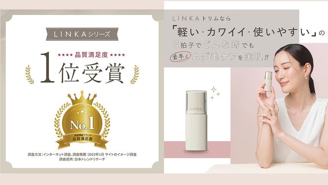 LINKA トリム（電動シェイバー） リンカ 美容 シェーバー 脱毛 ムダ毛ケア 美容機器 化粧品 コスメ [EV20-NT]