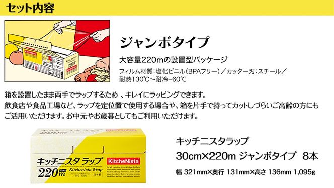 ご贈答品 としてもお使いいただける キッチニスタラップ ジャンボタイプ （ 8本入り ） ラップ ジャンボ 食品ラップ キッチン 台所用品 日用品 ギフト 贈答 大容量 キッチニスタ [DO004ci]