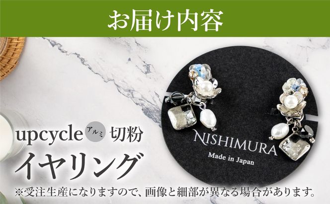 upcycle アルミ切粉のイヤリング