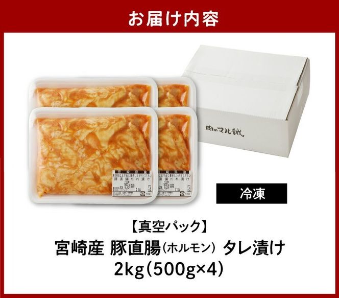 【宮崎産】豚直腸(ホルモン)タレ漬け 2kg (500g×4) N061-YB441