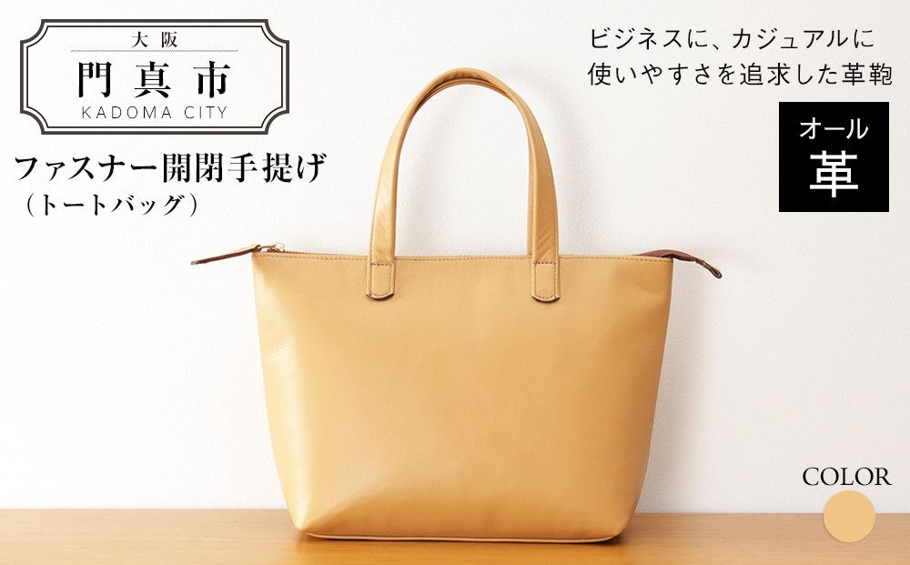 ファスナー開閉手提げ(トートバッグ)色・キャメル[革レザーバックバッグトートジップファスナー収納力大容量無地カジュアルビジネス大阪府門真市] 272230_BR012VC01
