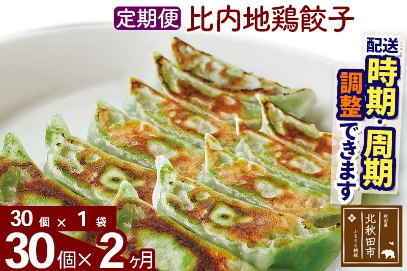 [定期便2ヶ月]比内地鶏餃子 30個(30個×1パック) お届け時期選べる|genk-160102