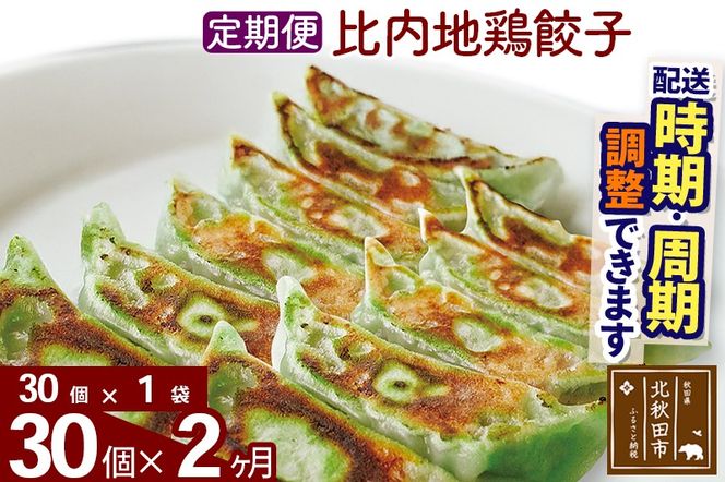 【定期便2ヶ月】比内地鶏餃子 30個（30個×1パック） お届け時期選べる|genk-160102