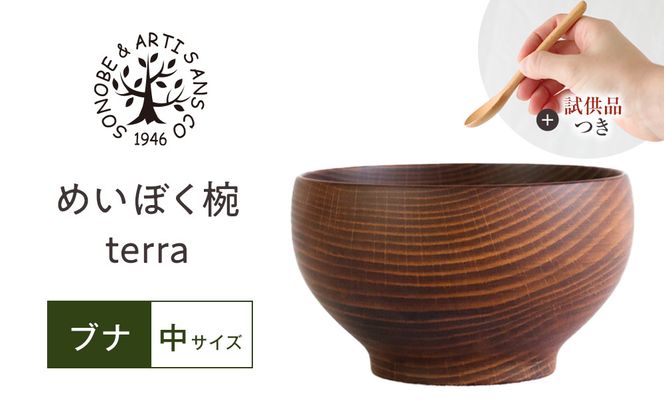 【期間限定！試供品木製スプーン付き！】めいぼく椀テッラ中ブナ　【お椀 グッドデザイン賞受賞 食器 木 雑貨 汁椀  プレゼント おしゃれ スープボウル 日本製 神奈川県小田原市】 142069_AR042