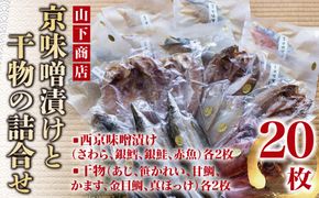 【山下商店】西京漬けと干物の詰合せ 20枚セット（西京漬け4種、干物6種）［京都 専門店 市場 さわら 銀鱈 銀鮭 赤魚 あじ かれい 甘鯛 かます 金目鯛 ほっけ 干物 ひもの 西京漬け 人気 おすすめ 冷凍 送料無料 ふるさと納税］ 261009_B-XH03