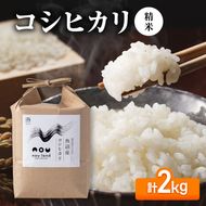 【先行予約】令和8年産 コシヒカリ精米2kg