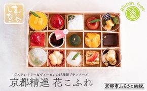 【むしやしない】京都精進花こふれ（15品入り）｜アレルギー対応スイーツ プティフール 人気スイーツ [ 一乗寺 グルテンフリー ヴィーガン スイーツ詰め合わせ おすすめ 洋菓子 和菓子 フルーツ ギフト プレゼント お取り寄せ 通販 送料無料 ふるさと納税 ] 261009_B-WQ06