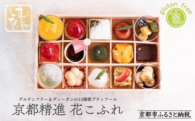 【むしやしない】京都精進花こふれ（15品入り）｜アレルギー対応スイーツ プティフール 人気スイーツ [ 一乗寺 グルテンフリー ヴィーガン スイーツ詰め合わせ おすすめ 洋菓子 和菓子 フルーツ ギフト プレゼント お取り寄せ 通販 送料無料 ふるさと納税 ] 261009_B-WQ06