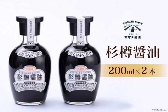 醤油 杉樽醤油 200ml 2本 計400ml セット [近岡屋醤油 ヤマチ醤油 石川県 宝達志水町 38601208] しょうゆ 調味料 化粧箱