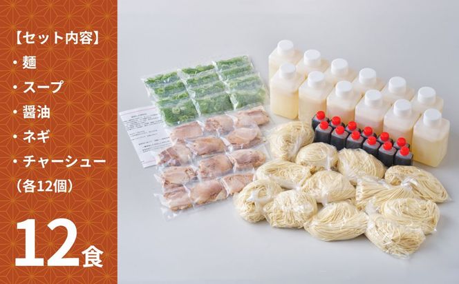 【京都本家第一旭】行列店のラーメンセット（12食）［ 京都 京都駅すぐ 行列店 らーめん 老舗 京都ラーメン 人気 おすすめ 醤油ラーメン お取り寄せ チャーシュー 通販 送料無料 ふるさと納税 ］ 261009_B-UE03
