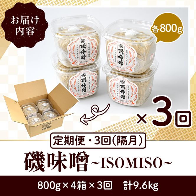 ＜定期便・全3回(隔月)＞磯味噌～ISOMISO～(計9.6kg・800g×4箱×3回) 味噌 みそ 麦味噌 加工品 調味料 味噌汁 定期便【田舎みそ磯畑～ISOMISO～】akn099-06