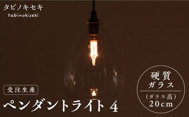 【受注生産】ペンダント ライト 4 （ガラス 高20cm） 糸島市 / タビノキセキ [ADB037]