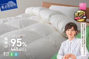 ハンガリープレミアムマザーグースダウン95%超長綿 ホワイト (シングル/ダブル)  羽毛布団 お任せ掛けふとんカバー付 羽毛 布団 羽毛布団 寝具 シングル/ダブル 山梨 富士吉田 年内発送 【甲州羽毛肌掛けふとん】