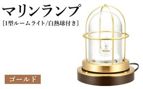 マリンランプ「1型ルームライト【ゴールド】白熱球付き」  [No.979-01]