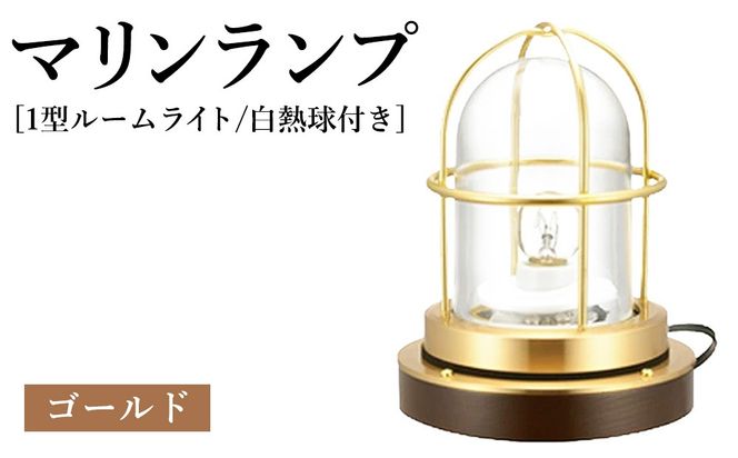 マリンランプ「1型ルームライト【ゴールド】白熱球付き」  [No.979-01]
