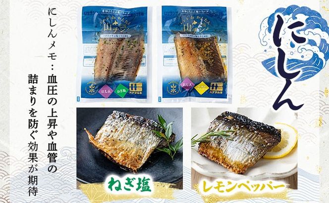レンジdeかんたん 山チンシリーズ 6種セット：さけ・ほっけ・にしん（各2種類ずつ） ysk-001
