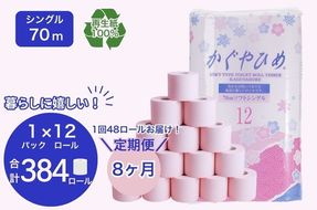 【定期便8ヶ月】トイレットペーパー　SEMかぐや姫70ｍ（ピンク）12ロールパック×4個　（合計48個×8ヶ月） ｜ 高評価 再生紙 芯 備蓄 保存 災害 防災 備蓄品 備蓄用 トイペ 日用品 消耗品 生活 必需品 常備 たっぷり まとめ買い 長持ち やさしい エンボス ソフト 生活応援 ※北海道・沖縄・離島への配送不可