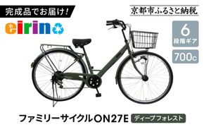 【エイリン】【組立済み発送】＜色選択可能＞ファミリーサイクル700c ON27E［ 京都 自転車専門店 完成車でお届け 27インチ ファミリー サイクル おしゃれ 人気 おすすめ 自転車 ママチャリ 街乗り スポーツ アウトドア ギフト 通販 送料無料 ふるさと納税 ］【ディープフォレスト】 261009_A-XW007VC03