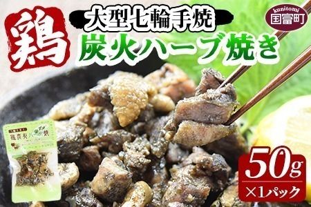 ＜大型七輪手焼 鶏炭火ハーブ焼(50g×1パック)＞翌月末までに出荷【 肉 鶏 鶏肉 炭火焼 炭火焼き 国産 国産鶏肉 宮崎県産鶏肉 常温 常温鶏肉 鶏肉おかず 鶏肉おつまみ 焼き鳥 手焼き 惣菜 お試し 】【b0543_ty】