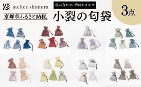 【アトリエシムラ】小裂の匂袋 3つ〈色柄はおまかせ（藍/赤/紫/緑/淡桃/黄緑/白/茶・グレー）〉［ 京都 染織ブランド  和 小物 雑貨 人気 おすすめ 草木染め ギフト プレゼント お取り寄せ 通販 送料無料 ふるさと納税 ］ 261009_B-EY35