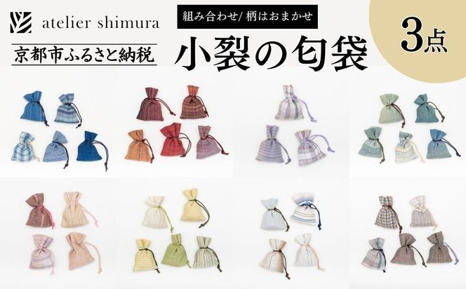 【アトリエシムラ】小裂の匂袋 3つ〈色柄はおまかせ（藍/赤/紫/緑/淡桃/黄緑/白/茶・グレー）〉［ 京都 染織ブランド  和 小物 雑貨 人気 おすすめ 草木染め ギフト プレゼント お取り寄せ 通販 送料無料 ふるさと納税 ］ 261009_B-EY35