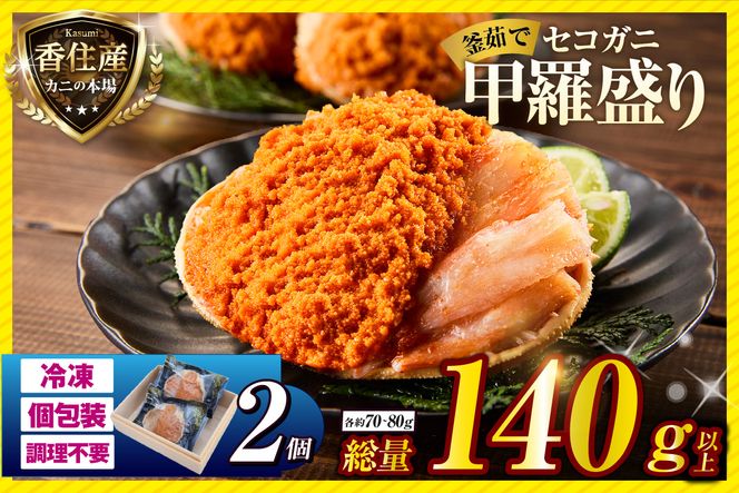 【兵庫県香住産 セコガニ 釜茹で 甲羅盛り 約70～80g×2個 総量140g以上 冷凍】 TVで紹介 日本テレビ カンテレ 国産 かに カニ 蟹 せこがに 内子 外子 かに身 かにみそ 海鮮 松葉がに メス 大人気 おすすめ ふるさと納税 返礼品 兵庫県 香美町 香住 日本海フーズ かに市場 07-115