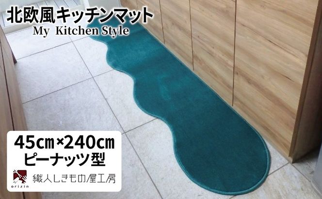 diw0096 北欧風キッチンマット ラグマットタイプ 45×240cm ピーナッツ型 フォレスト 抗菌防臭 SEK 織人しきもの屋工房