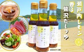 【 小豆島 】オリーヴの森 小豆島産のレモンオリーヴオイル 瀬戸内レモン 香る 贅沢だしつゆ 3本セット 柑橘 レモン 檸檬 だし つゆ  オリーブオイル ヘルシー 健康 調味料 万能 贅沢 爽やか 小豆島産 香川 香川県 土庄 土庄町
