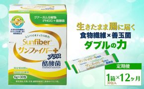 ＜定期便12ヶ月＞TVで話題！ グアーガム分解物 サンファイバープラス（粉末スティック）6g×30包 │水溶性食物繊維 酪酸菌 医療 介護 シンバイオティクス プレバイオティクス プロバイオティクス 発酵性食物繊維 健康食品 サプリ 個包装 太陽化学 三重県 四日市市 ふるさと納税