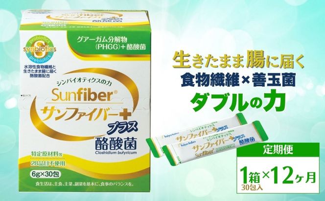 ＜定期便12ヶ月＞TVで話題！ グアーガム分解物 サンファイバープラス（粉末スティック）6g×30包【1箱】 │水溶性食物繊維 酪酸菌 医療 介護 シンバイオティクス プレバイオティクス プロバイオティクス 発酵性食物繊維 健康食品 サプリ 個包装  太陽化学 三重県 四日市市 ふるさと納税
